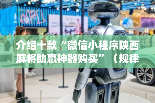 介绍十款“微信小程序陕西麻将助赢神器购买”（规律确实有挂)