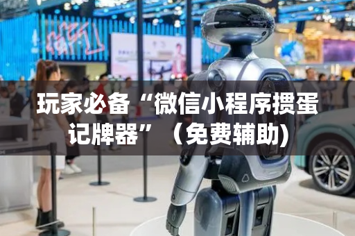 玩家必备“微信小程序掼蛋记牌器”（免费辅助)