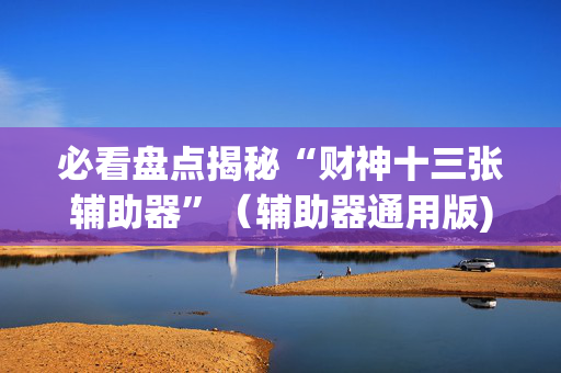 必看盘点揭秘“财神十三张辅助器”（辅助器通用版)