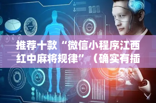 推荐十款“微信小程序江西红中麻将规律”（确实有插件吗)