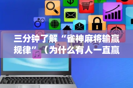 三分钟了解“雀神麻将输赢规律”（为什么有人一直赢)