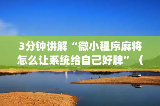 3分钟讲解“微小程序麻将怎么让系统给自己好牌”（如何提高胜率)