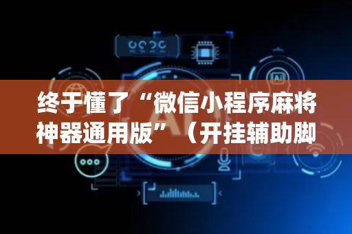 终于懂了“微信小程序麻将神器通用版”（开挂辅助脚本)