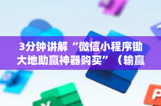 3分钟讲解“微信小程序锄大地助赢神器购买”（输赢跟id号有关系吗)