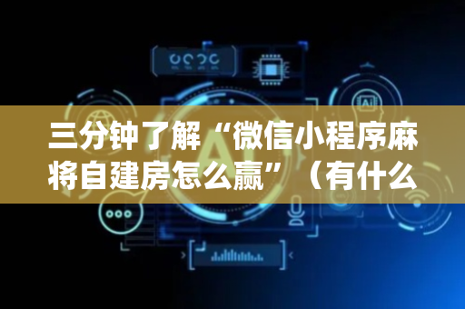 三分钟了解“微信小程序麻将自建房怎么赢”（有什么诀窍)