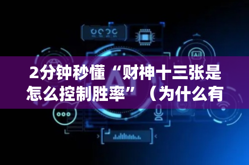 2分钟秒懂“财神十三张是怎么控制胜率”（为什么有人一直赢)