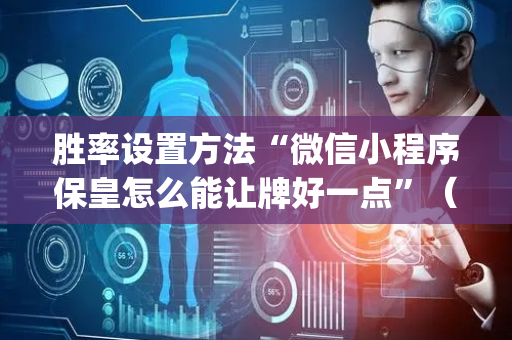 胜率设置方法“微信小程序保皇怎么能让牌好一点”（怎么设置能有好牌)