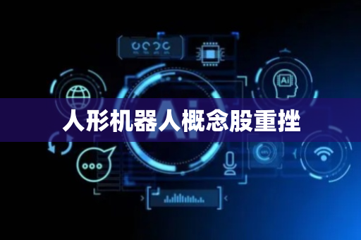 人形机器人概念股重挫