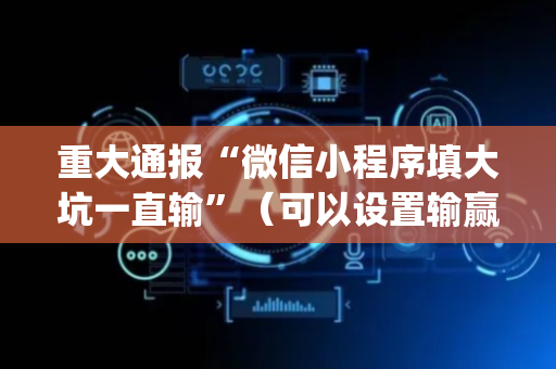 重大通报“微信小程序填大坑一直输”（可以设置输赢吗)