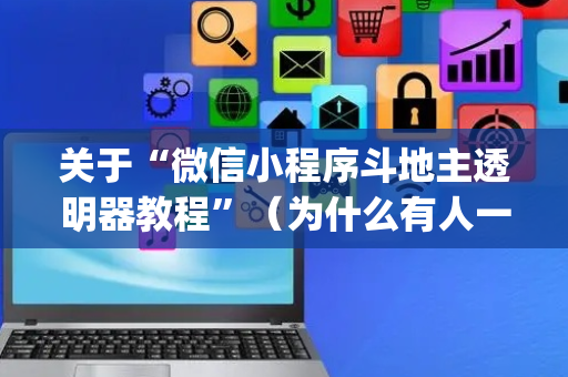 关于“微信小程序斗地主透明器教程”（为什么有人一直赢)