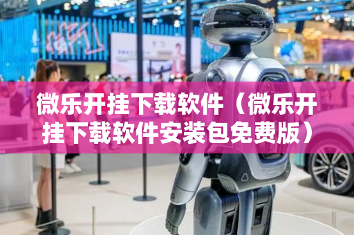 微乐开挂下载软件（微乐开挂下载软件安装包免费版）