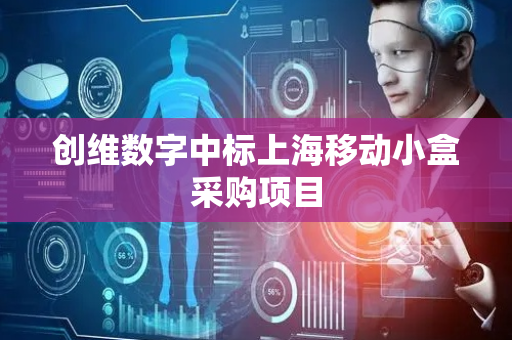 创维数字中标上海移动小盒采购项目