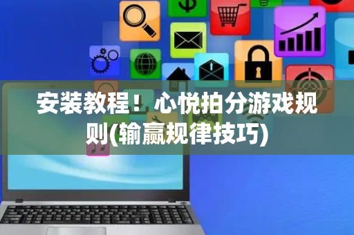 安装教程！心悦拍分游戏规则(输赢规律技巧)