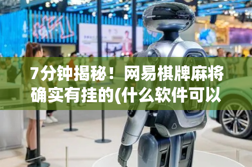 7分钟揭秘！网易棋牌麻将确实有挂的(什么软件可以赢)