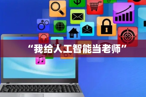 “我给人工智能当老师”