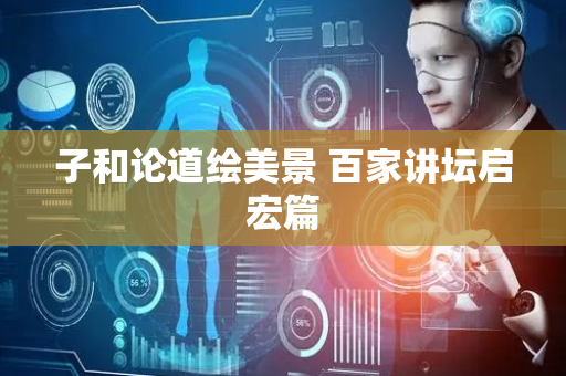 子和论道绘美景 百家讲坛启宏篇