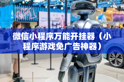 微信小程序万能开挂器（小程序游戏免广告神器）