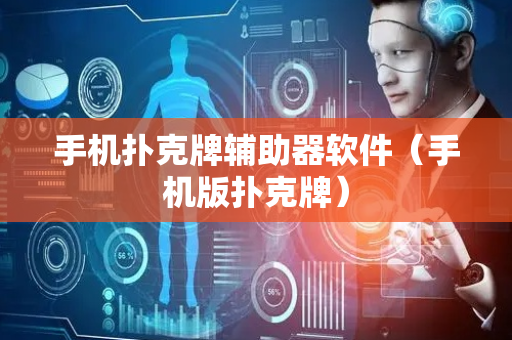 手机扑克牌辅助器软件（手机版扑克牌）