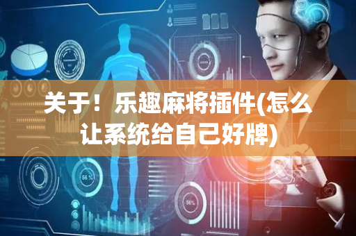 关于！乐趣麻将插件(怎么让系统给自己好牌)