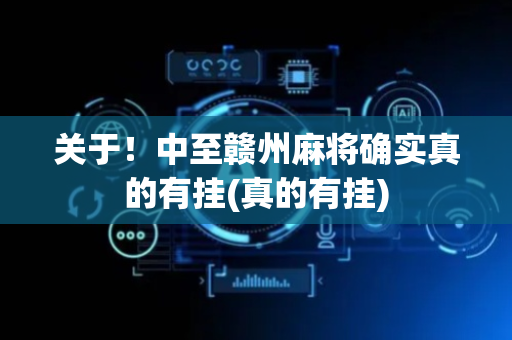 关于！中至赣州麻将确实真的有挂(真的有挂)