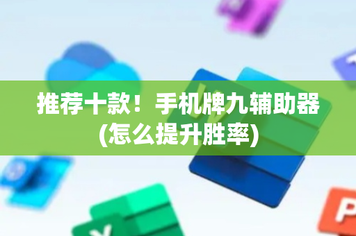 推荐十款！手机牌九辅助器(怎么提升胜率)