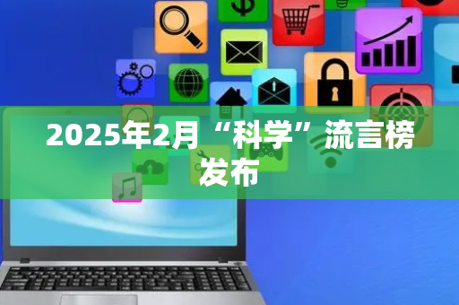 2025年2月“科学”流言榜发布