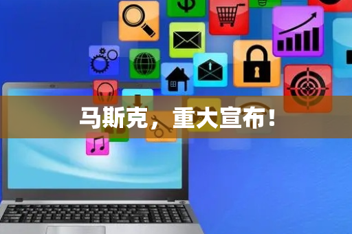 马斯克，重大宣布！