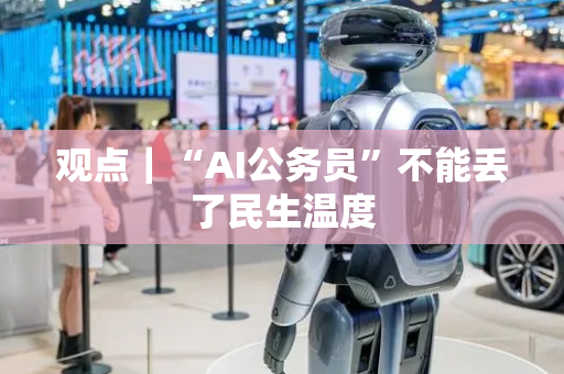 观点｜“AI公务员”不能丢了民生温度