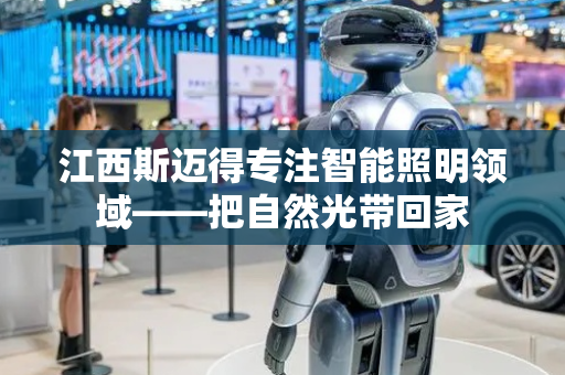 江西斯迈得专注智能照明领域——把自然光带回家