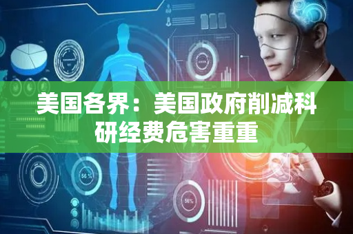 美国各界：美国政府削减科研经费危害重重