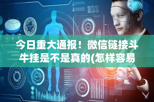 今日重大通报！微信链接斗牛挂是不是真的(怎样容易赢)