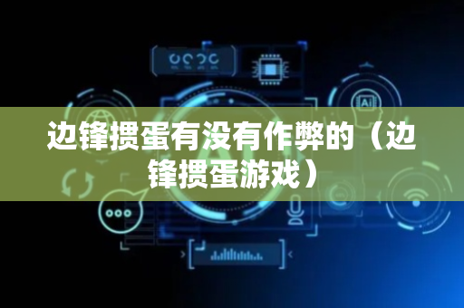 边锋掼蛋有没有作弊的（边锋掼蛋游戏）