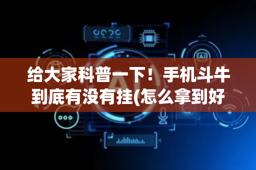 给大家科普一下！手机斗牛到底有没有挂(怎么拿到好牌)