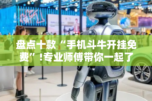 盘点十款“手机斗牛开挂免费”!专业师傅带你一起了解（详细教程）-抖音