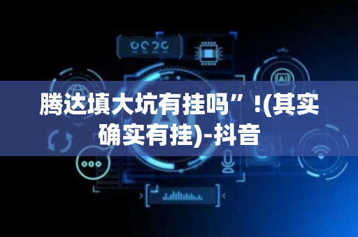腾达填大坑有挂吗”!(其实确实有挂)-抖音