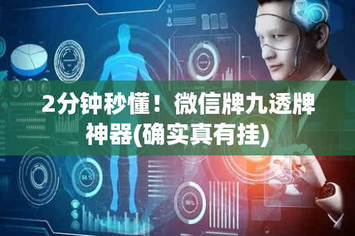 2分钟秒懂！微信牌九透牌神器(确实真有挂)