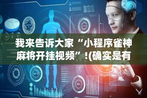 我来告诉大家“小程序雀神麻将开挂视频”!(确实是有挂)-抖音