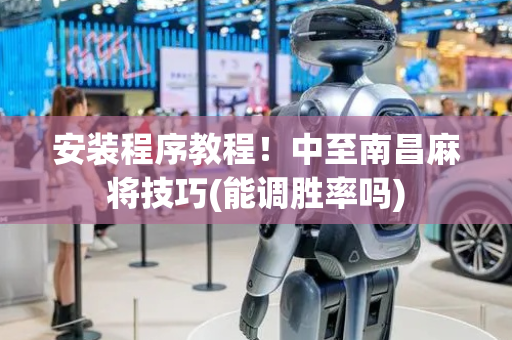 安装程序教程！中至南昌麻将技巧(能调胜率吗)