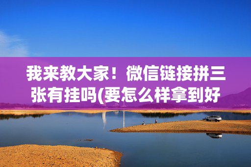我来教大家！微信链接拼三张有挂吗(要怎么样拿到好牌)