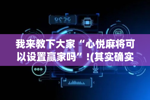 我来教下大家“心悦麻将可以设置赢家吗”!(其实确实有挂)-抖音