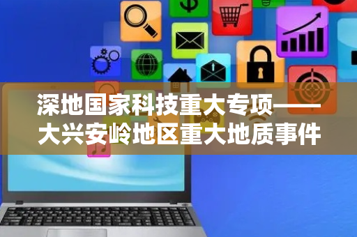 深地国家科技重大专项——大兴安岭地区重大地质事件与锡多金属成矿项目落户赤峰