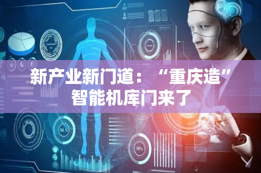 新产业新门道：“重庆造”智能机库门来了