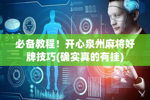 必备教程！开心泉州麻将好牌技巧(确实真的有挂)