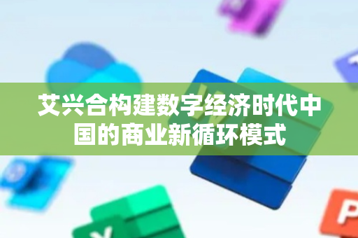 艾兴合构建数字经济时代中国的商业新循环模式