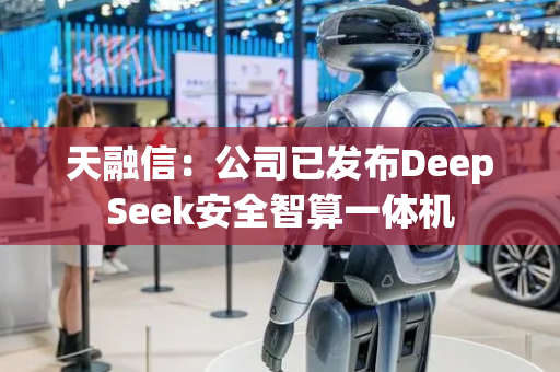 天融信：公司已发布DeepSeek安全智算一体机