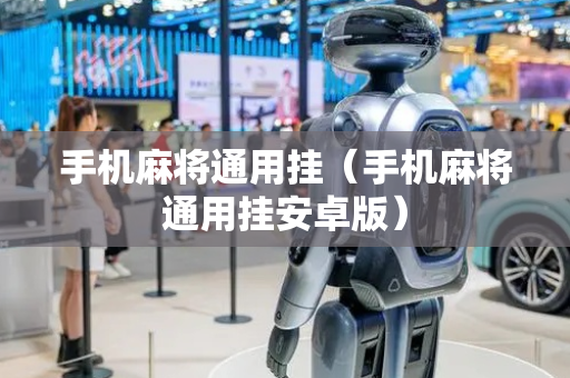 手机麻将通用挂（手机麻将通用挂安卓版）