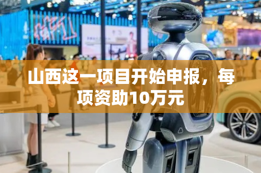 山西这一项目开始申报，每项资助10万元