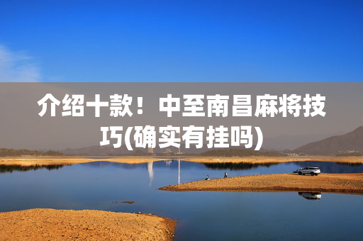 介绍十款！中至南昌麻将技巧(确实有挂吗)