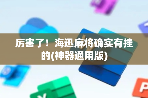 厉害了！海迅麻将确实有挂的(神器通用版)