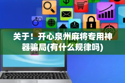 关于！开心泉州麻将专用神器骗局(有什么规律吗)
